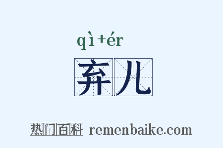 弃儿是什么意思的图片